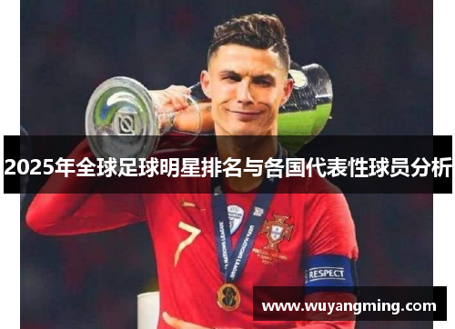 2025年全球足球明星排名与各国代表性球员分析