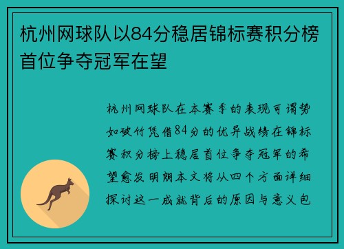 杭州网球队以84分稳居锦标赛积分榜首位争夺冠军在望