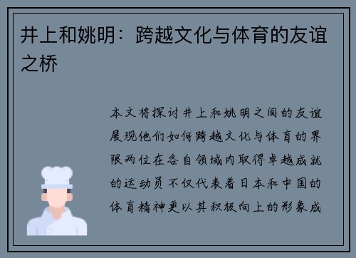 井上和姚明：跨越文化与体育的友谊之桥