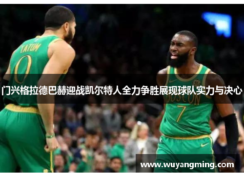 门兴格拉德巴赫迎战凯尔特人全力争胜展现球队实力与决心
