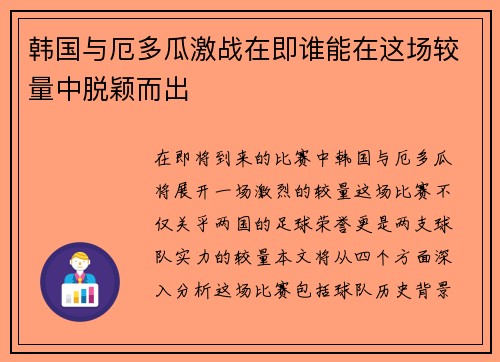 韩国与厄多瓜激战在即谁能在这场较量中脱颖而出