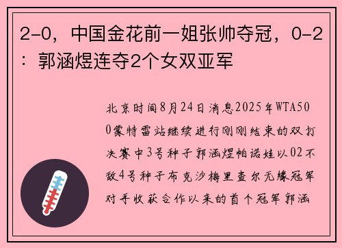 2-0，中国金花前一姐张帅夺冠，0-2：郭涵煜连夺2个女双亚军