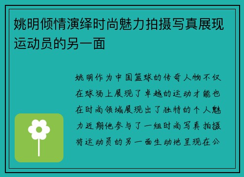 姚明倾情演绎时尚魅力拍摄写真展现运动员的另一面