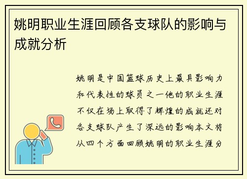 姚明职业生涯回顾各支球队的影响与成就分析