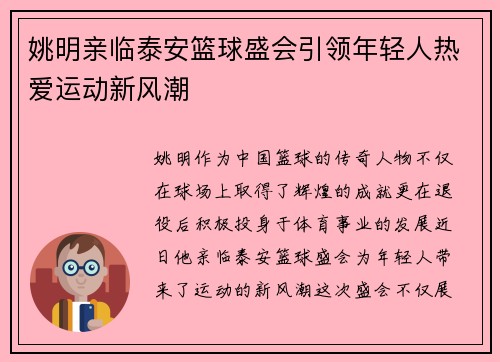 姚明亲临泰安篮球盛会引领年轻人热爱运动新风潮
