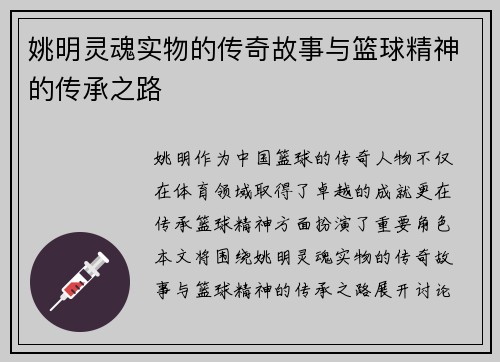 姚明灵魂实物的传奇故事与篮球精神的传承之路