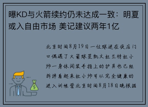 曝KD与火箭续约仍未达成一致：明夏或入自由市场 美记建议两年1亿