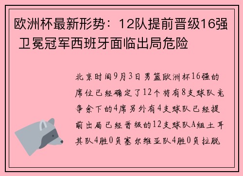 欧洲杯最新形势：12队提前晋级16强 卫冕冠军西班牙面临出局危险