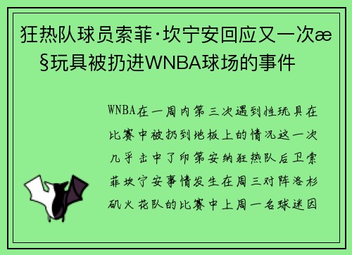 狂热队球员索菲·坎宁安回应又一次性玩具被扔进WNBA球场的事件