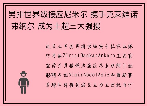男排世界级接应尼米尔 携手克莱维诺 弗纳尔 成为土超三大强援