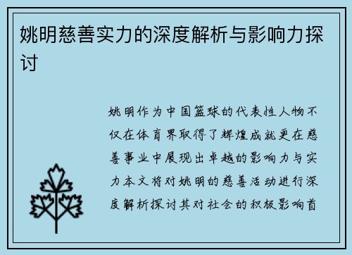姚明慈善实力的深度解析与影响力探讨