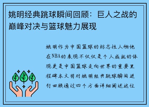 姚明经典跳球瞬间回顾:巨人之战的巅峰对决与篮球魅力展现 姚明经典跳球瞬间回顾:巨人之战的巅峰对决与篮球魅力展现
