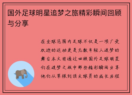 国外足球明星追梦之旅精彩瞬间回顾与分享