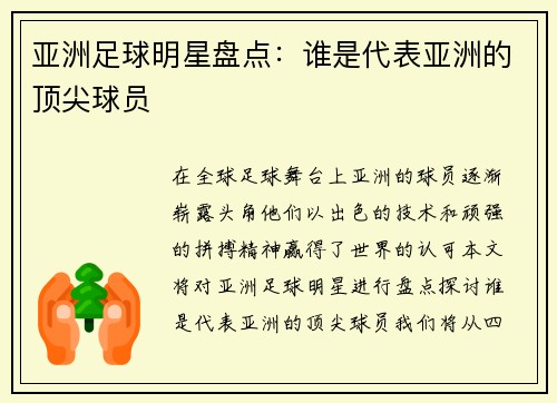 亚洲足球明星盘点：谁是代表亚洲的顶尖球员
