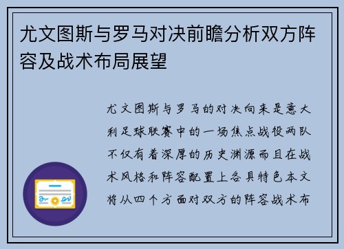 尤文图斯与罗马对决前瞻分析双方阵容及战术布局展望