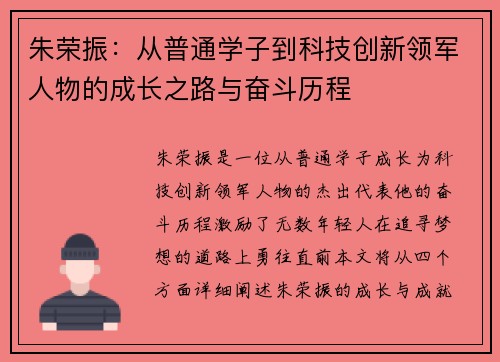 朱荣振：从普通学子到科技创新领军人物的成长之路与奋斗历程