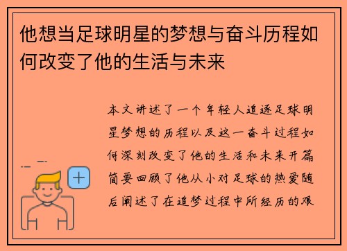 他想当足球明星的梦想与奋斗历程如何改变了他的生活与未来