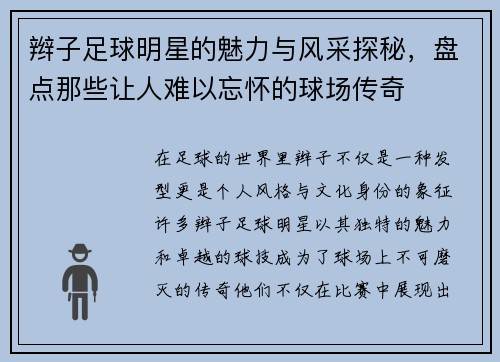 辫子足球明星的魅力与风采探秘，盘点那些让人难以忘怀的球场传奇