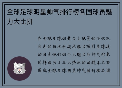 全球足球明星帅气排行榜各国球员魅力大比拼