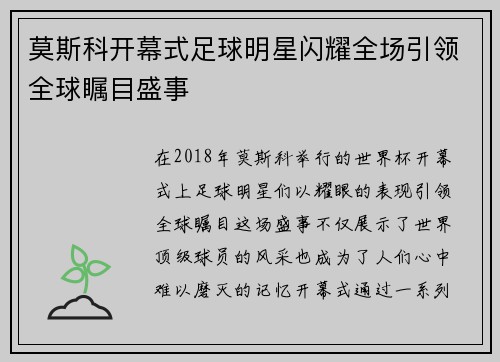 莫斯科开幕式足球明星闪耀全场引领全球瞩目盛事