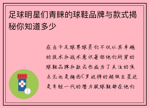 足球明星们青睐的球鞋品牌与款式揭秘你知道多少