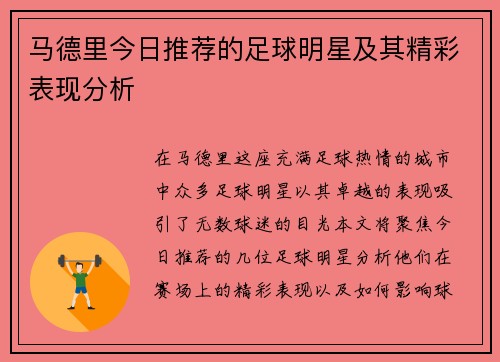 马德里今日推荐的足球明星及其精彩表现分析